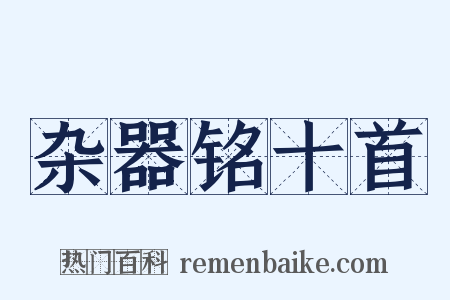 杂器铭十首是什么意思的图片
